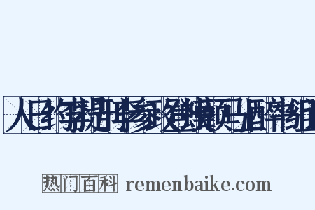 人日约李提刑李参政登蟆颐马上醉书组词是什么意思的图片